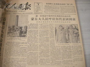 1960年4月《工人日报》合订本 跨越时空的历史文献之珍品